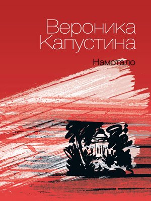 cover image of Намотало